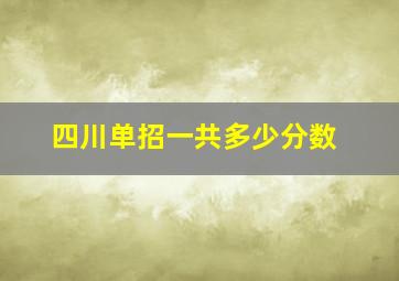 四川单招一共多少分数