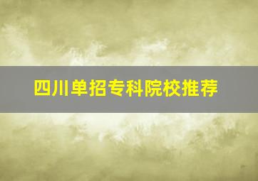 四川单招专科院校推荐