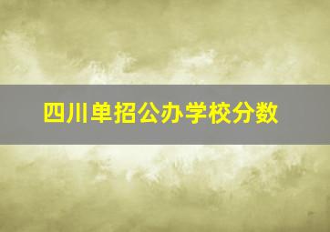 四川单招公办学校分数