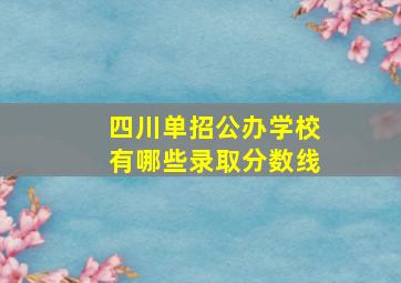 四川单招公办学校有哪些录取分数线