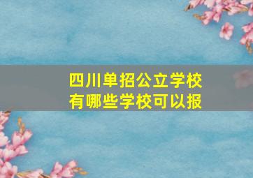 四川单招公立学校有哪些学校可以报