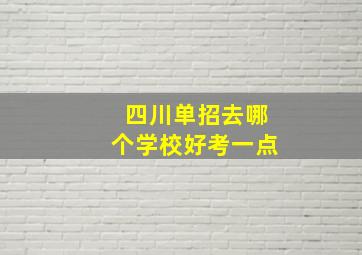 四川单招去哪个学校好考一点