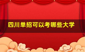 四川单招可以考哪些大学