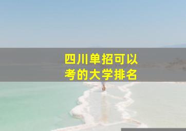 四川单招可以考的大学排名