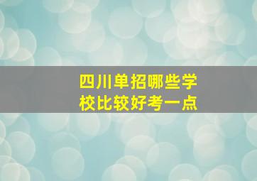 四川单招哪些学校比较好考一点