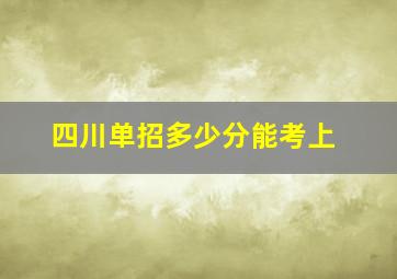 四川单招多少分能考上