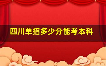 四川单招多少分能考本科