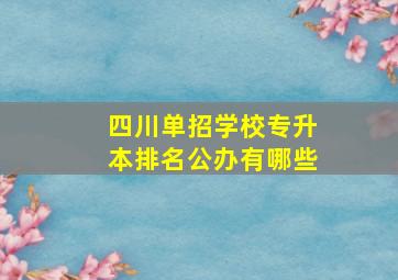 四川单招学校专升本排名公办有哪些