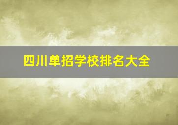 四川单招学校排名大全