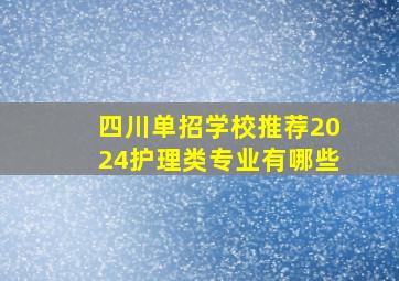 四川单招学校推荐2024护理类专业有哪些