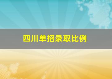 四川单招录取比例