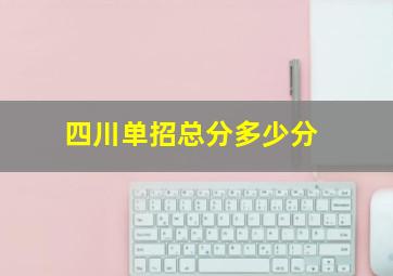 四川单招总分多少分