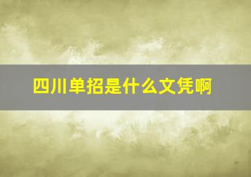 四川单招是什么文凭啊