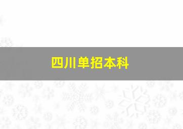 四川单招本科