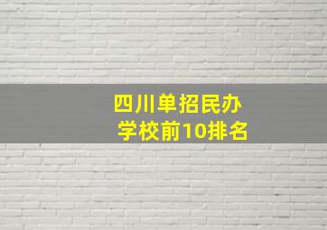 四川单招民办学校前10排名