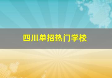 四川单招热门学校