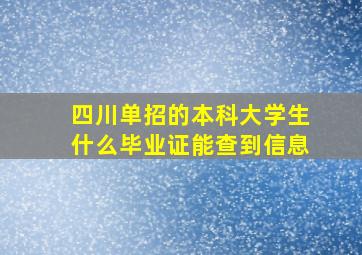 四川单招的本科大学生什么毕业证能查到信息