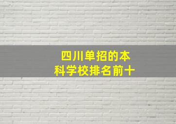 四川单招的本科学校排名前十