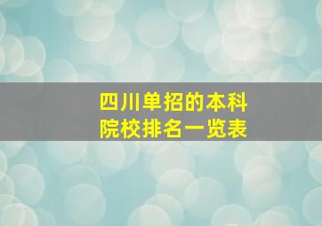 四川单招的本科院校排名一览表