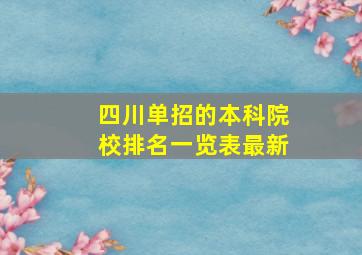 四川单招的本科院校排名一览表最新