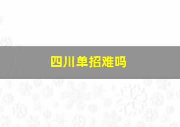 四川单招难吗