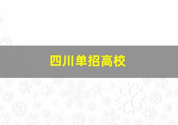 四川单招高校