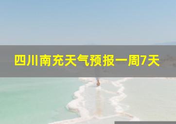 四川南充天气预报一周7天