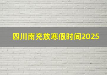 四川南充放寒假时间2025