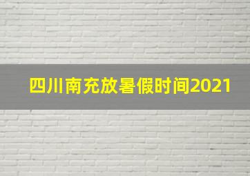 四川南充放暑假时间2021