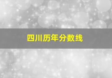 四川历年分数线