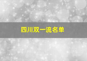 四川双一流名单