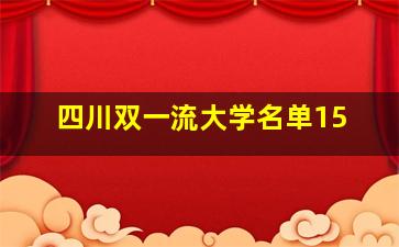 四川双一流大学名单15