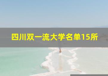 四川双一流大学名单15所