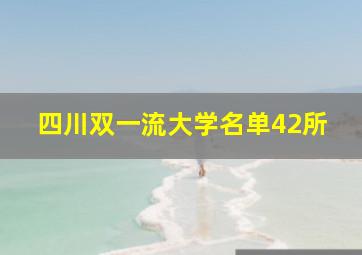 四川双一流大学名单42所