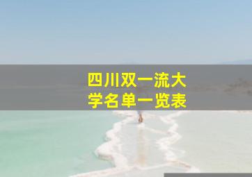 四川双一流大学名单一览表