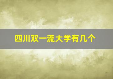 四川双一流大学有几个