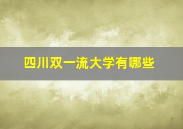 四川双一流大学有哪些