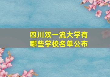 四川双一流大学有哪些学校名单公布