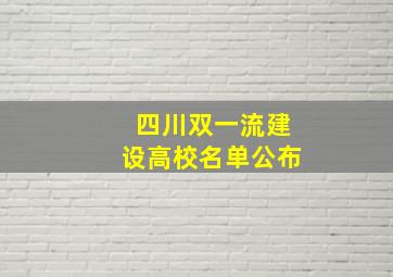 四川双一流建设高校名单公布