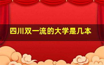 四川双一流的大学是几本