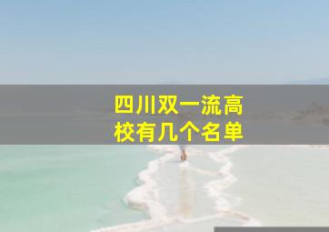 四川双一流高校有几个名单