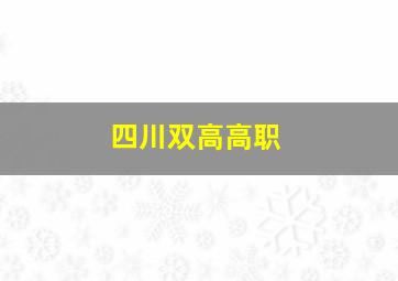 四川双高高职