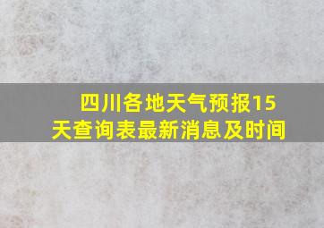 四川各地天气预报15天查询表最新消息及时间