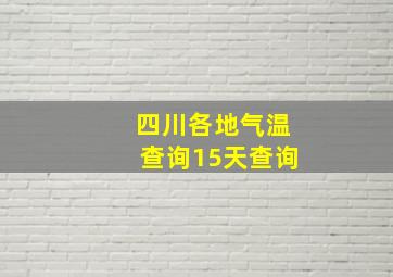 四川各地气温查询15天查询