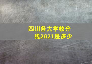 四川各大学收分线2021是多少