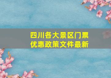 四川各大景区门票优惠政策文件最新