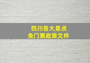 四川各大景点免门票政策文件