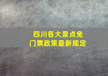 四川各大景点免门票政策最新规定