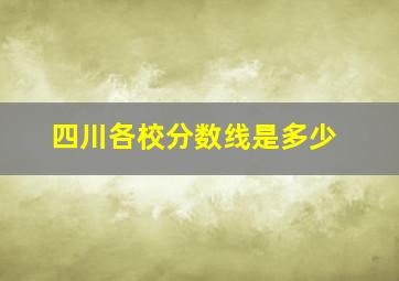 四川各校分数线是多少