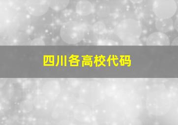 四川各高校代码